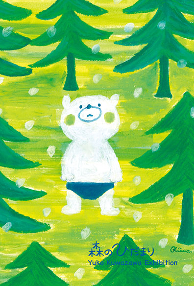 くわざわゆうこ個展「森のひだまり」