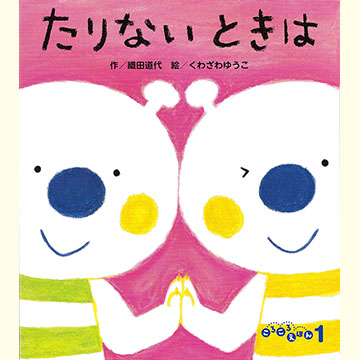 たりないときは／フレーベル館（月刊絵本）